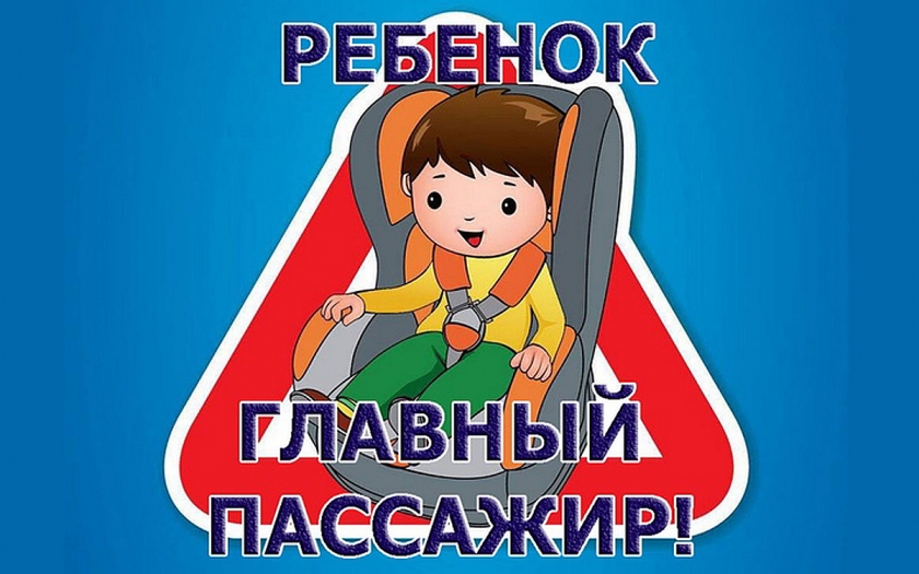«Ребёнок — главный пассажир!»